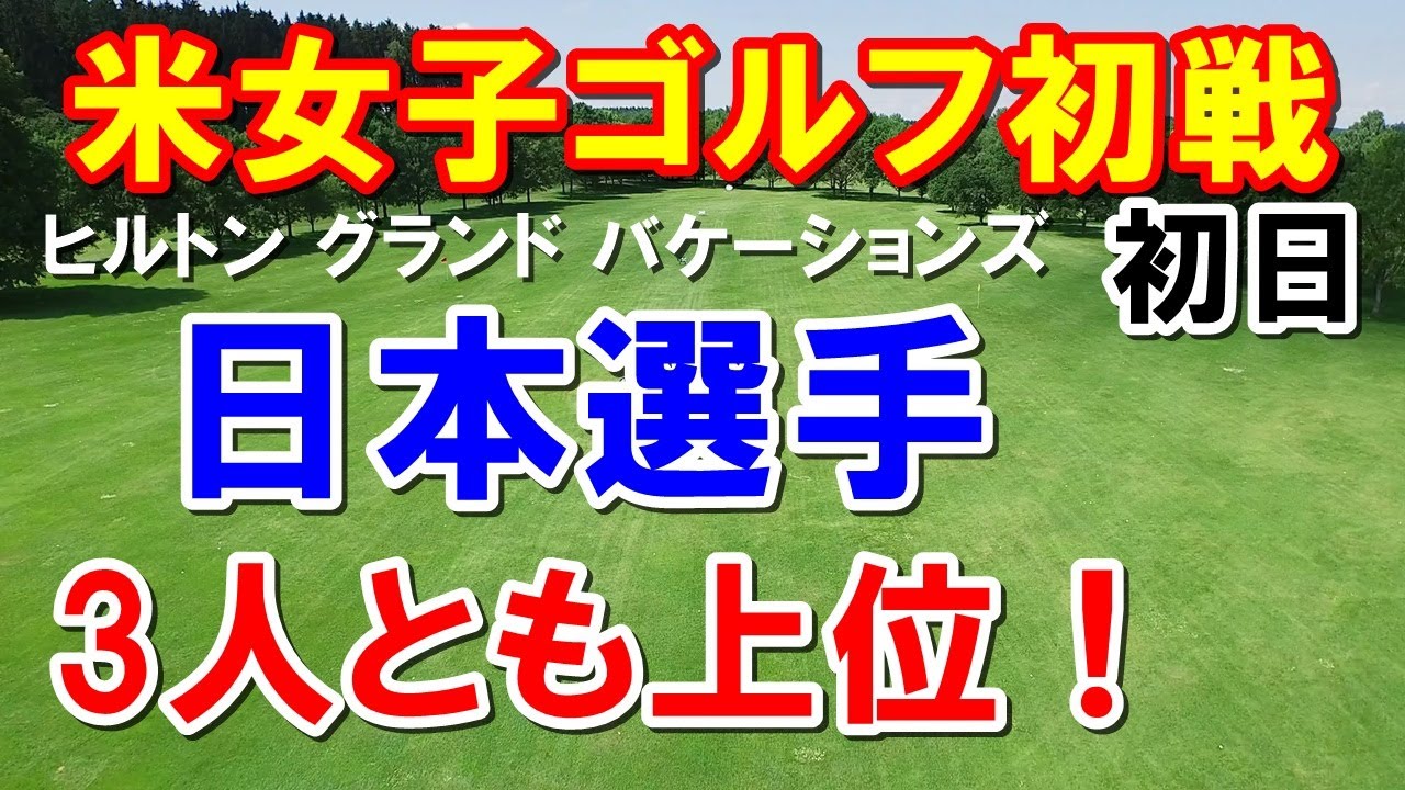 アメリカ女子ゴルフツアー ヒルトン グランド バケーションズ トーナメント オブ チャンピオンズ初日　畑岡奈紗　古江彩佳　笹生優花