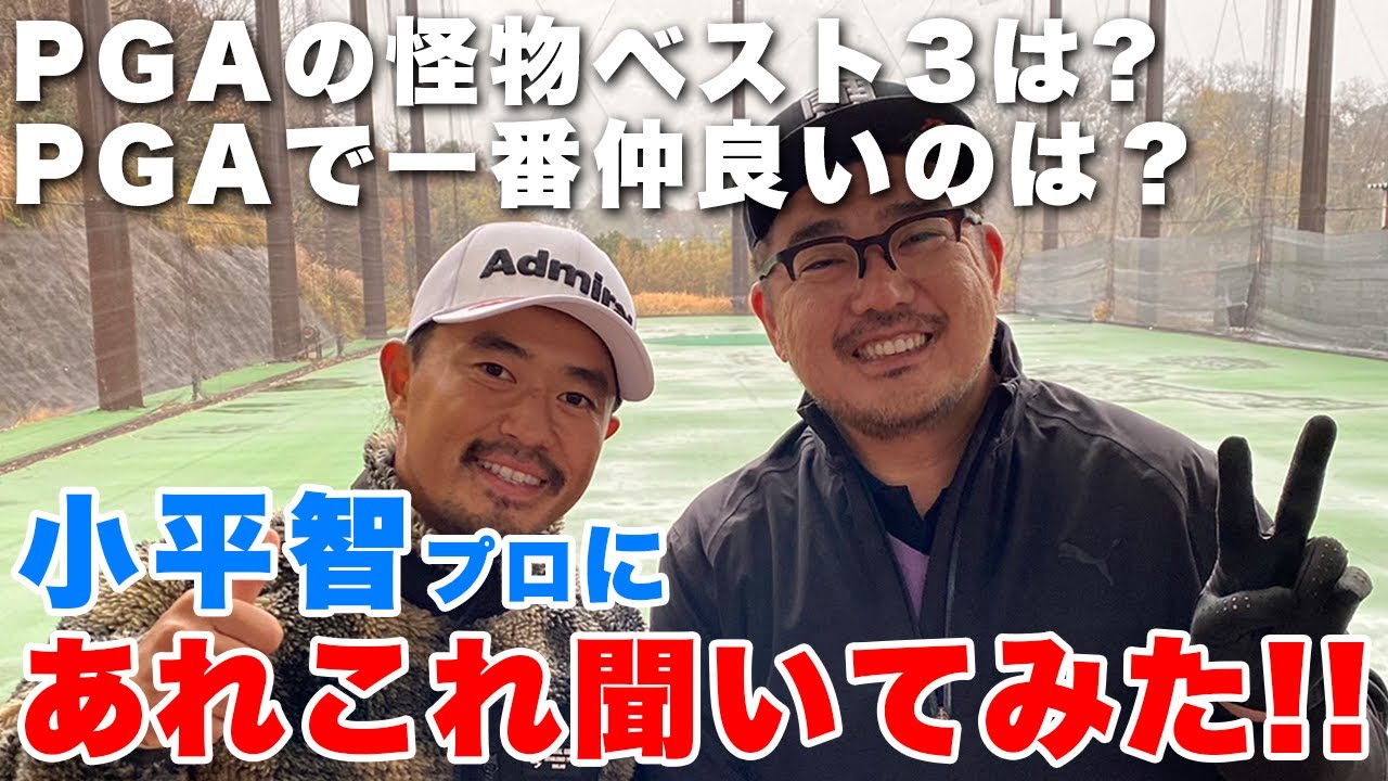 【対談】小平プロにPGAについてあれこれ聞いてみた!!【湘南乃風】【レッドライス】