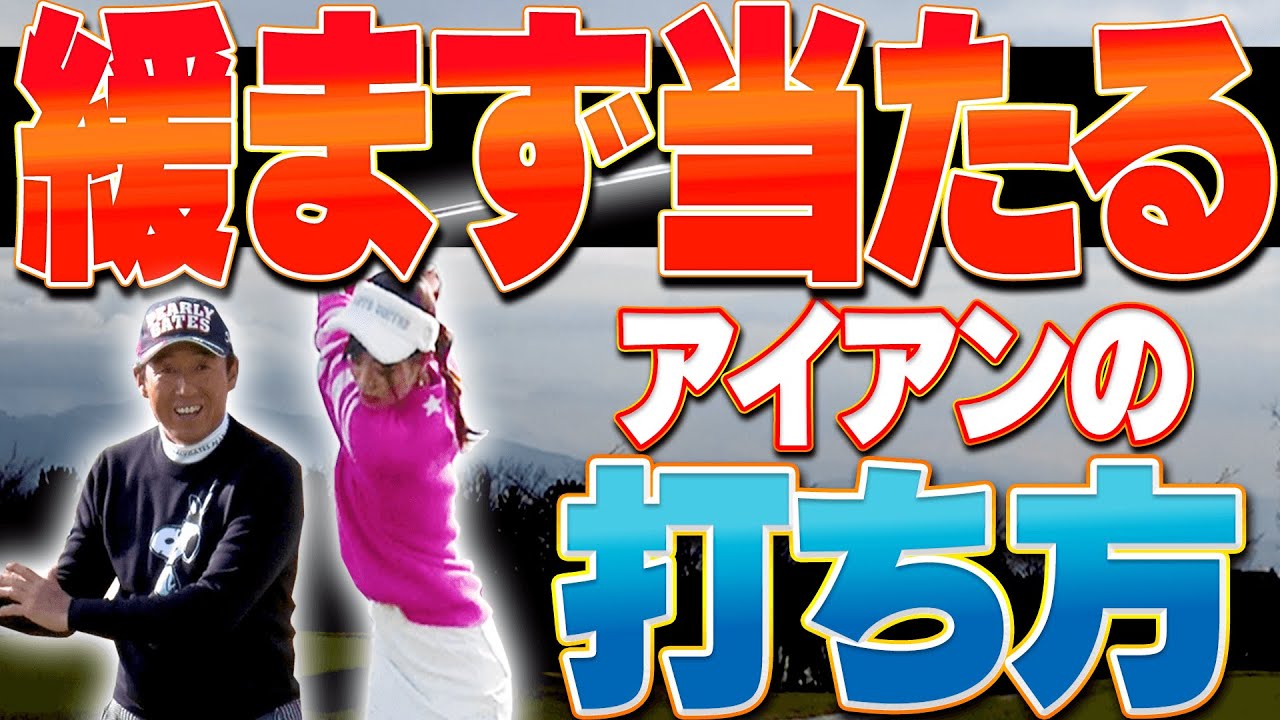 アイアンのダフりを防ぐ「手首」の意識！”コック”を使ったスイングの良し悪しを解説します。【#3】【特別レッスン】【芹澤信雄】