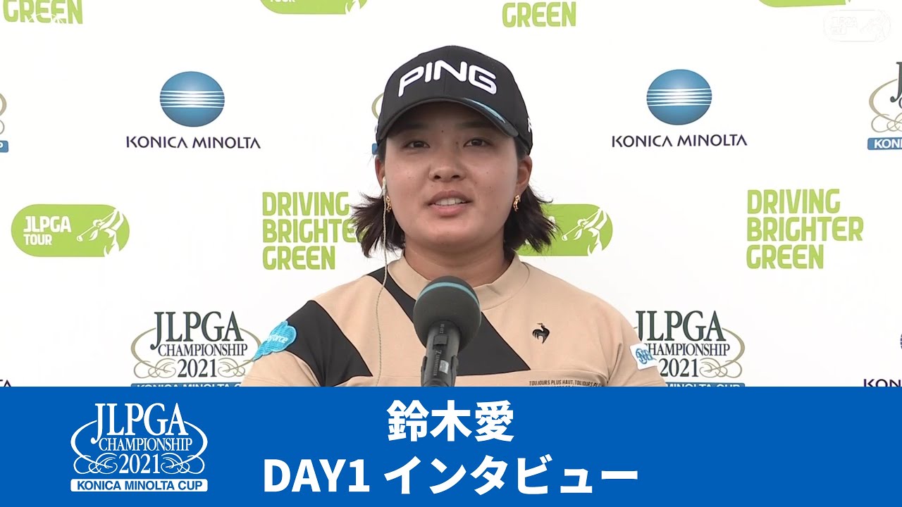 【Round1】鈴木愛インタビュー【JLPGA】【第54回日本女子プロゴルフ選手権大会コニカミノルタ杯】
