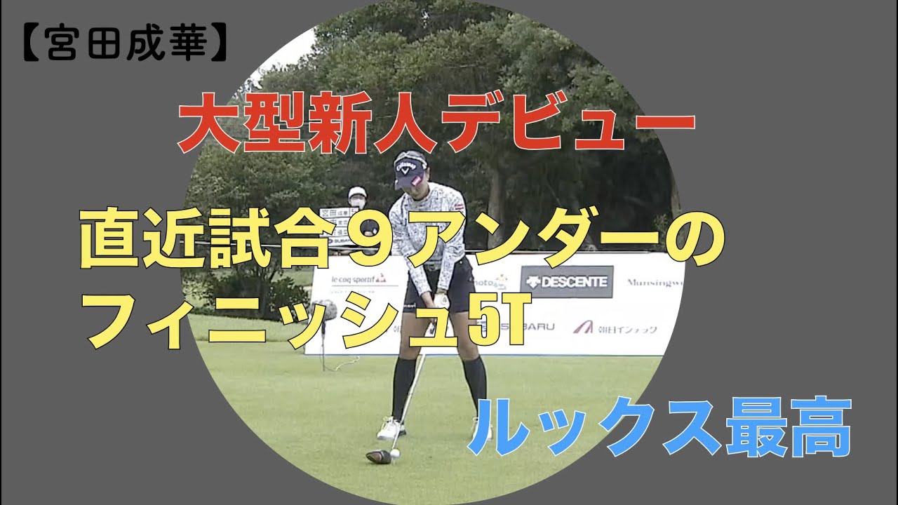 【宮田成華】大型新人デビュー  ルックス最高