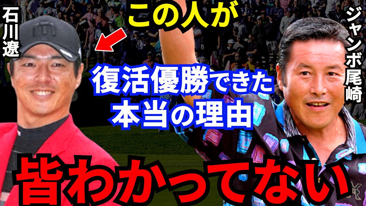【石川遼】3年ぶり復活優勝の裏でジャンボ尾崎が贈った“ある一言”に一同驚愕...【2022三井住友VISA太平洋マスターズ優勝】