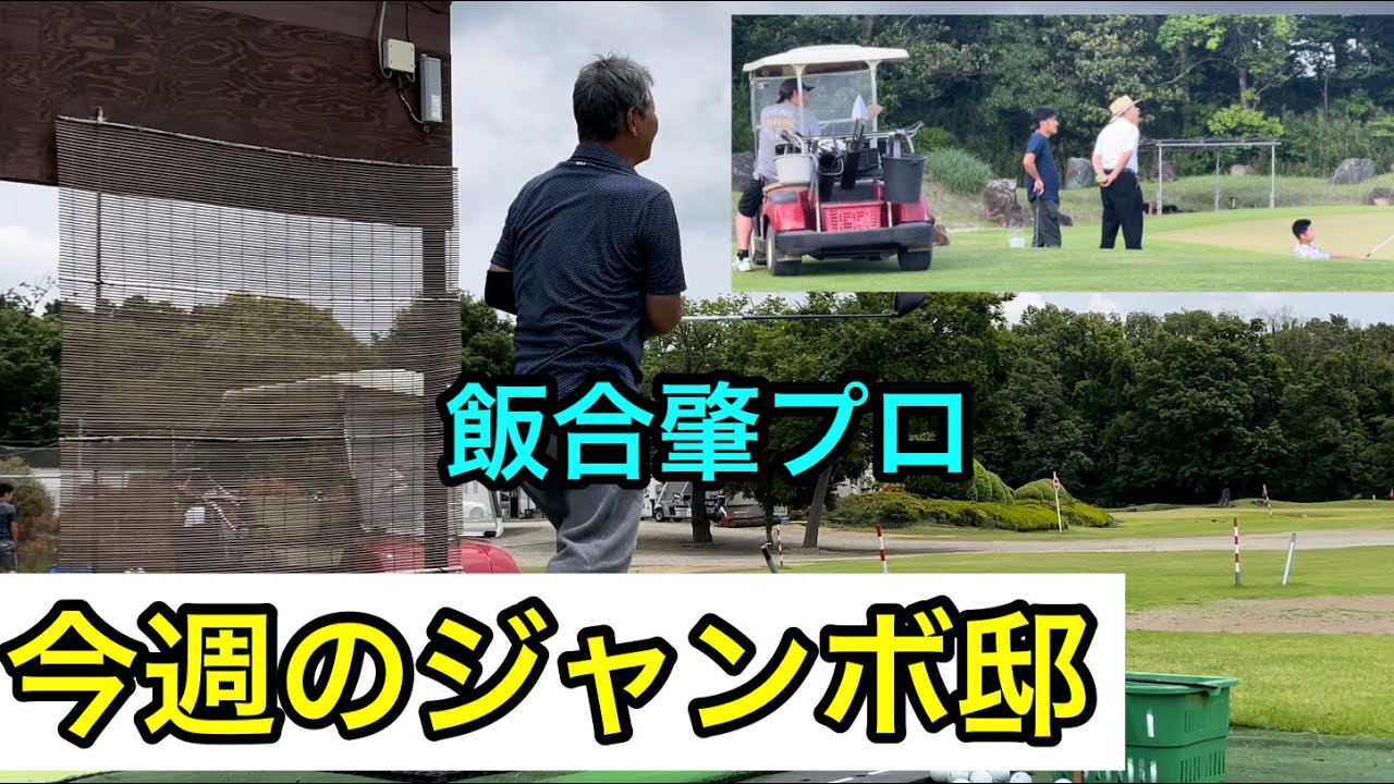 《今週のジャンボ邸》飯合肇プロ・ジャンボ尾崎ゴルフアカデミー