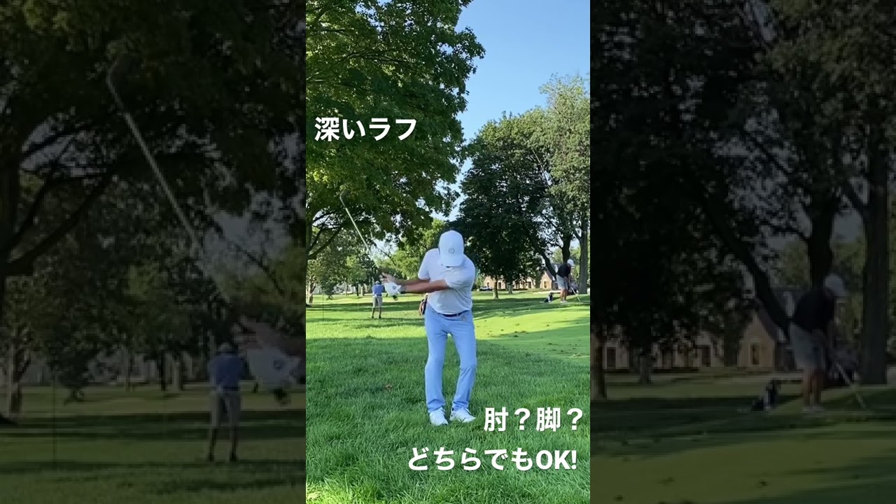 ラフからの究極アプローチ