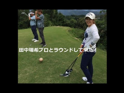 田中瑞希プロと楽しくゴルフラウンドして来た！
