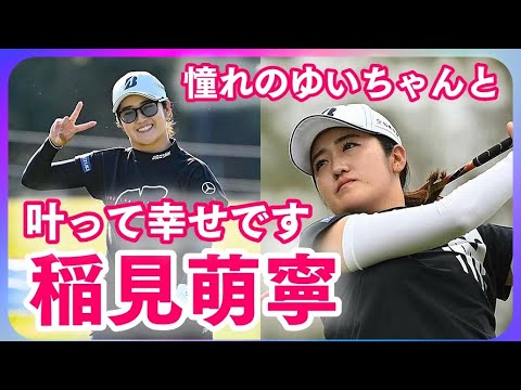 稲見萌寧☆憧れの「結ちゃんと回りたい」Mone Inami