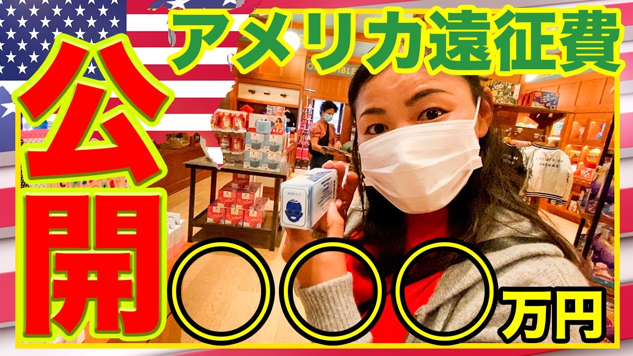 【金額公開】アメリカ遠征費○○○万円！？経費大公開！