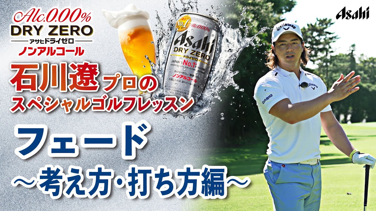 【アサヒ ドライゼロ】石川遼プロ スペシャル ゴルフレッスン # 12 フェード（8番アイアン） ～考え方・打ち方編～