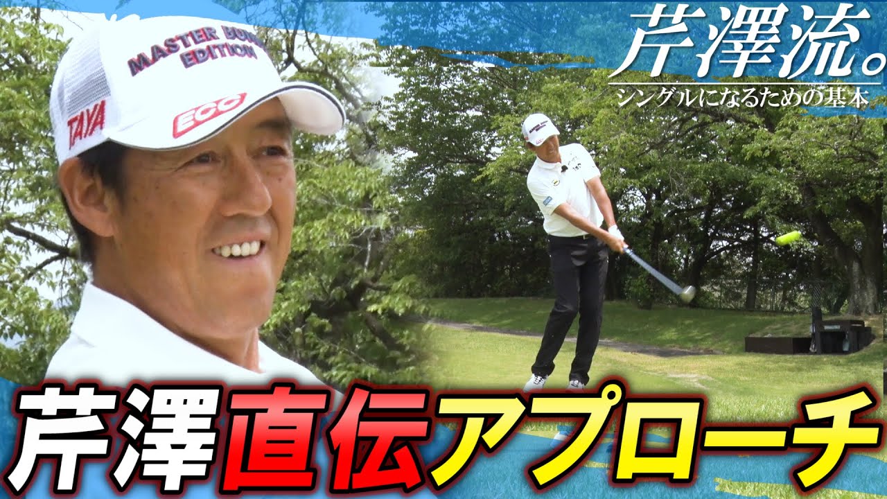【ベーシックアプローチの打ち方】芹澤信雄流。～シングルになるための基本～ 第9話（第二部1話）