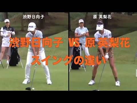 渋野日向子VS原 英梨花のスイングの違い
