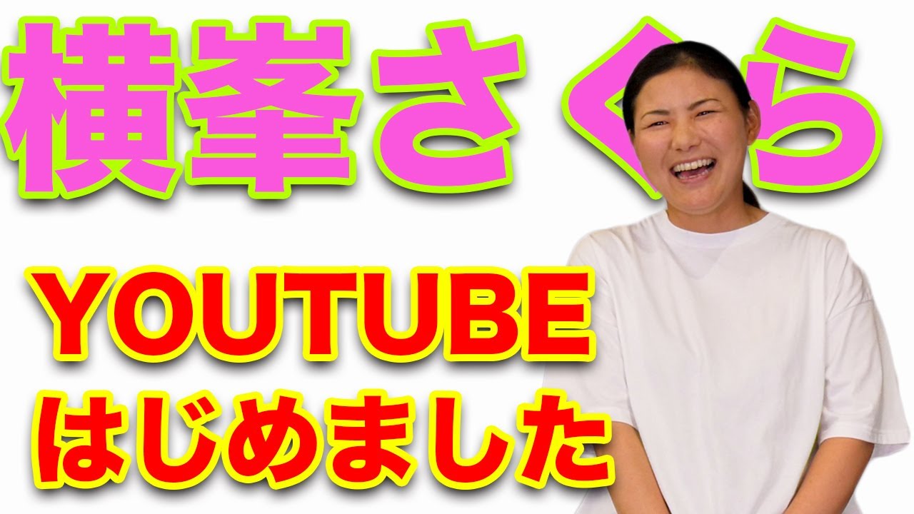 【初投稿】横峯さくらYouTubeはじめました！