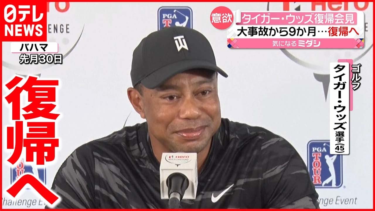 【事故を経て】タイガー・ウッズ復帰会見　過去のトラブルを乗り越え