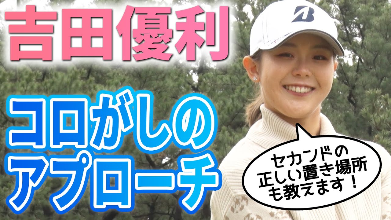 【撮れ高女王】吉田優利が教えるコロがしアプローチの打ち方【女子プロ直伝シリーズ】