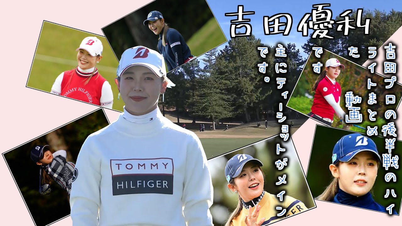 吉田優利 2022年の後半戦の試合をほんの少しまとめたハイライト【女子プロゴルフ】