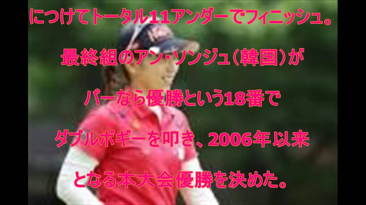 日本女子プロゴルフ協会‬, ‪大山志保‬, ‪ゴルフ‬, ‪笠りつ子‬‬