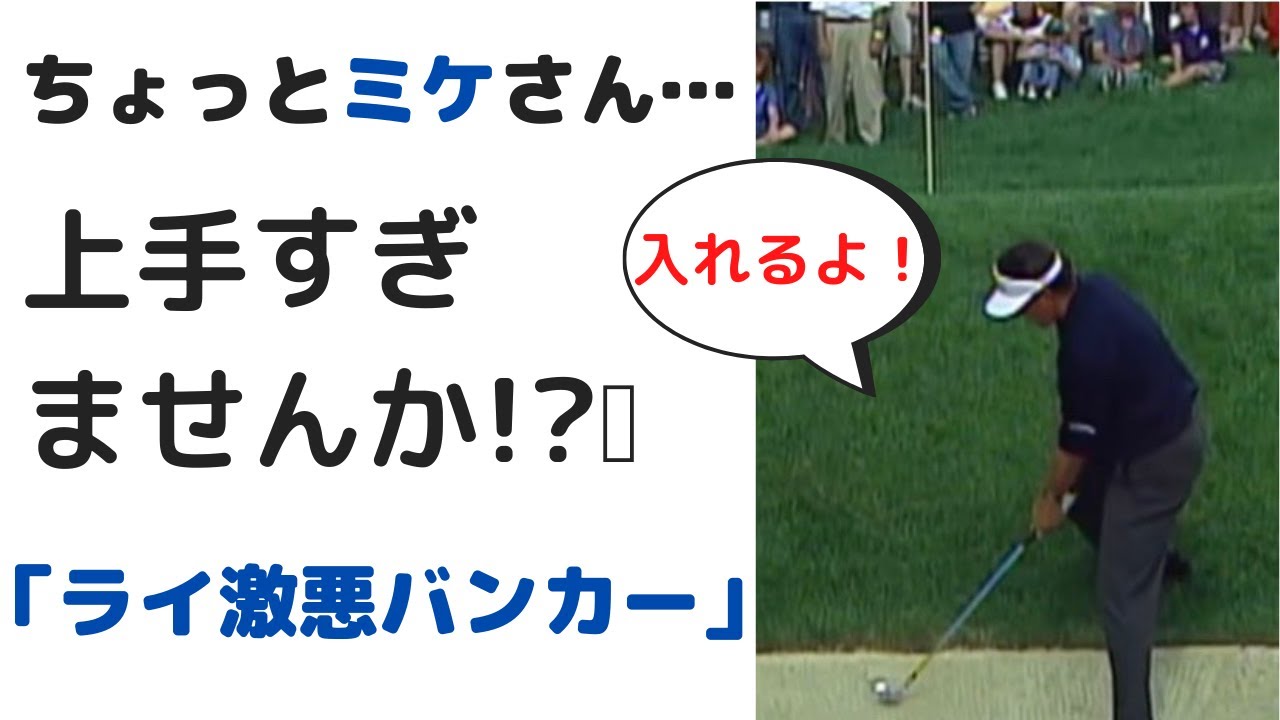 【変態的上手さ】フィル・ミケルソンバンカーショット解説