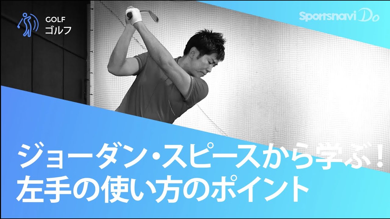 ジョーダン・スピースから学ぶ！左手の使い方のポイントを学ぼう【ゴルフスイング改善】