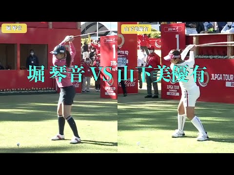 堀 琴音 VS 山下美優有（スイングの違い）