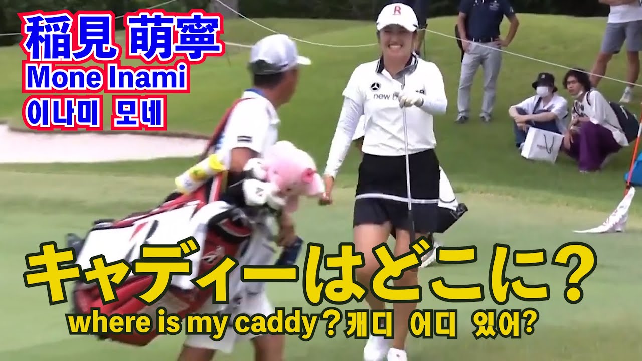 稲見萌寧_私のキャディーは❓⛳️Mone Inami_where is my caddy❓이나미 모네_캐디 어디 있어❓☄️