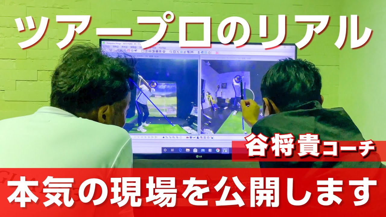 片山晋呉のスイング作りの現場を公開します