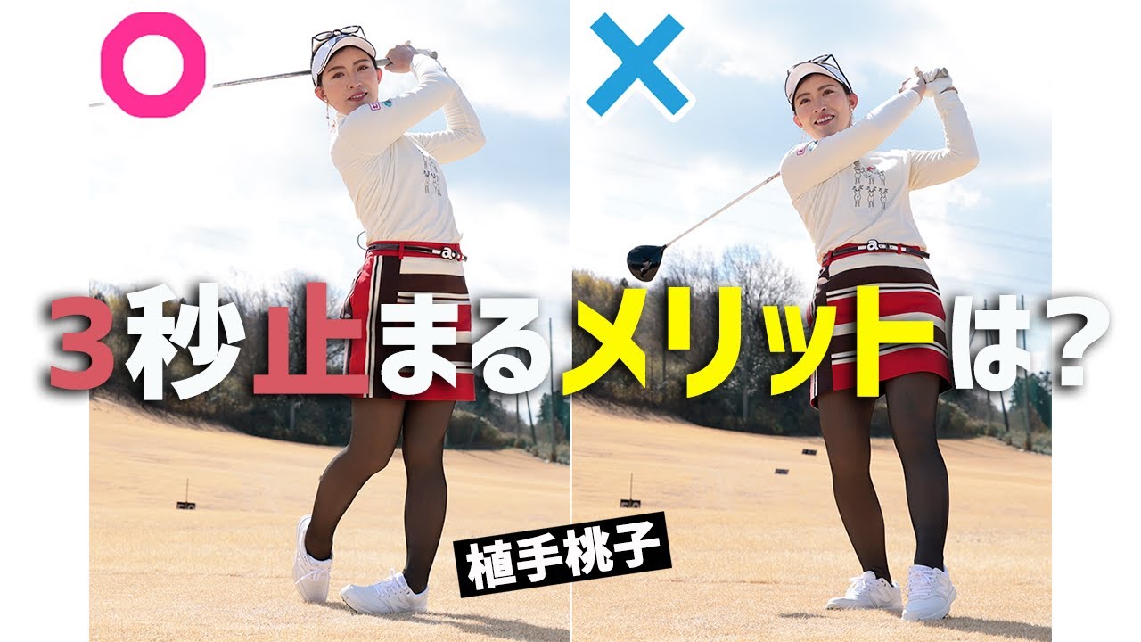 フィニッシュで3秒止まるメリットは？ 植手桃子がレスキュー♪