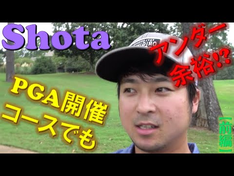 ShotaはPGA向き！？Shotaがアメリカの激ムズコースでプレーしたらアンダー余裕だった！！(前半)