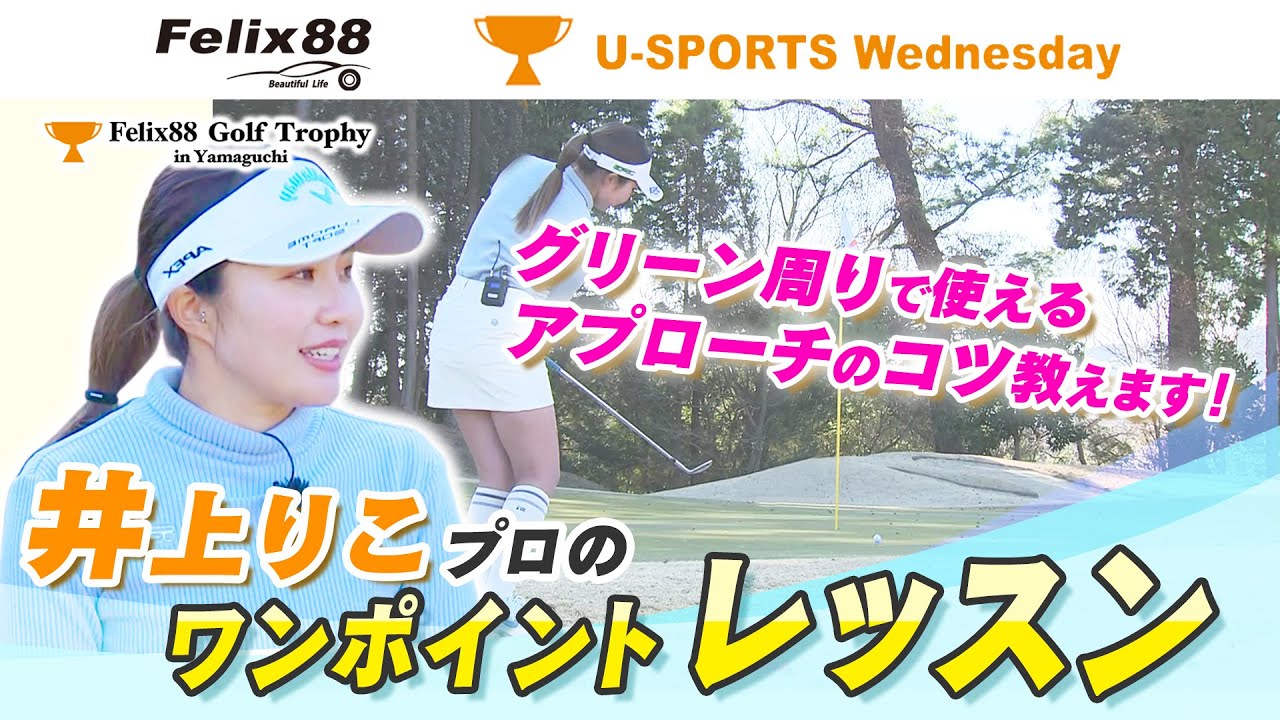 【井上りこプロ・ワンポイントレッスン／アプローチ】Felix88 Golf Trophy in Yamaguchi