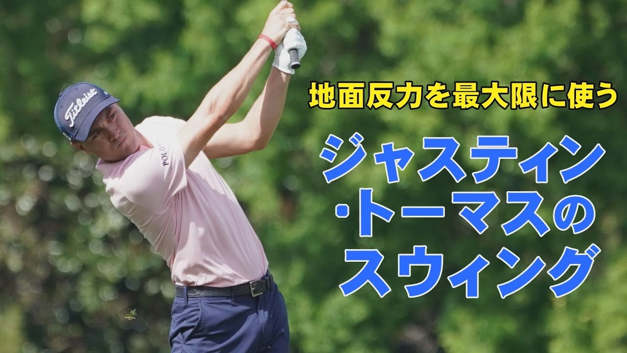 ジャスティン・トーマスのスウィングを分析してみた【スウィング大辞典】