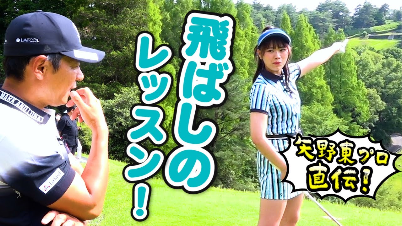 男性に負けないほど飛ぶ！？ドライバーの飛距離アップレッスン【矢野東プロのコラボレッスン】