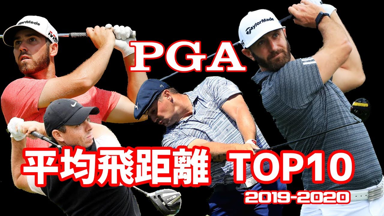 【PGA】平均飛距離ランキング TOP10