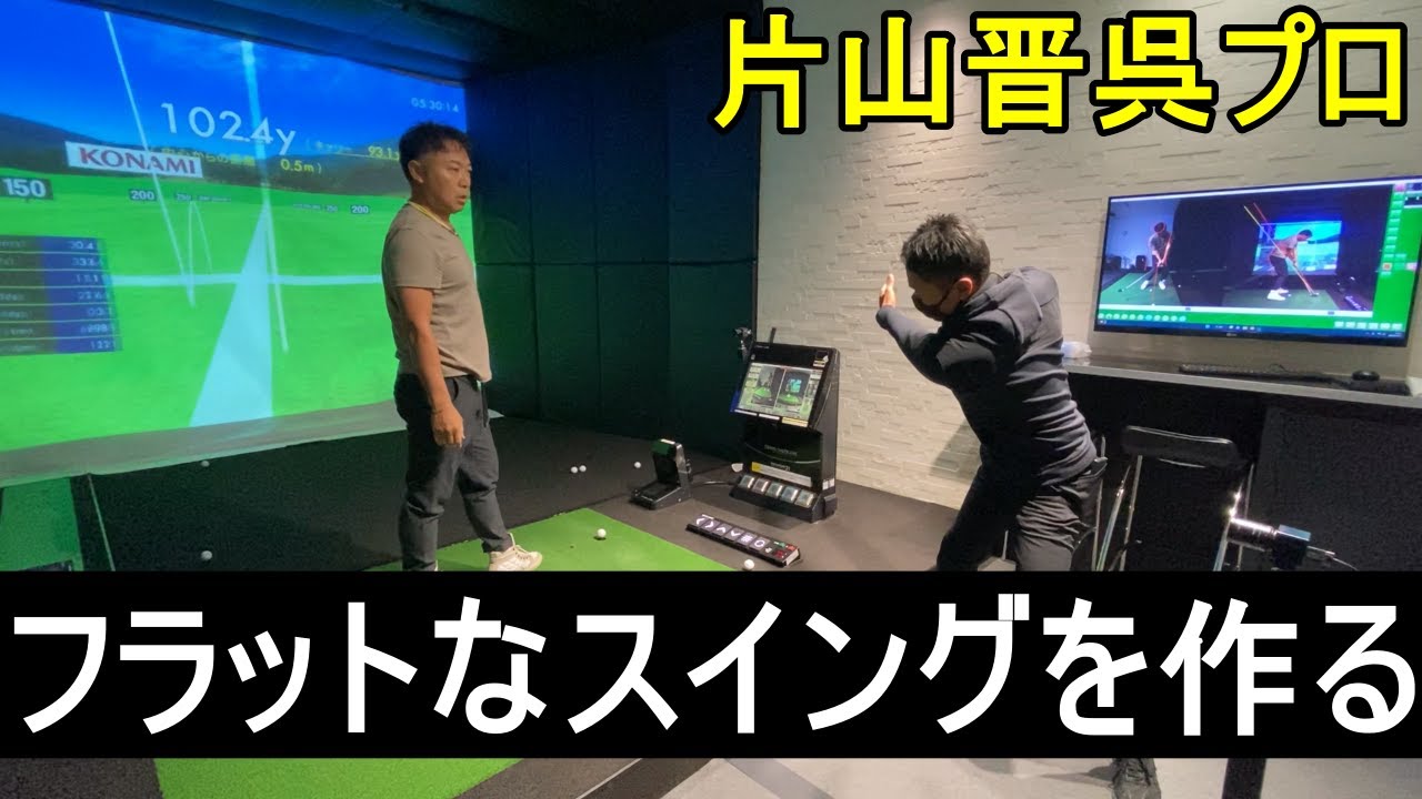 片山晋呉プロへのフラットなバックスイングを作る為のレッスン。今後のスイングの取り組みを覗かせて頂きました。