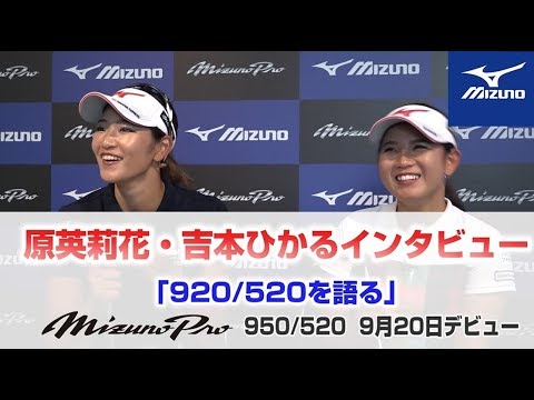 原英莉花・吉本ひかるインタビュー　「920/520を語る」ミズノプロ　9月20日デビュー