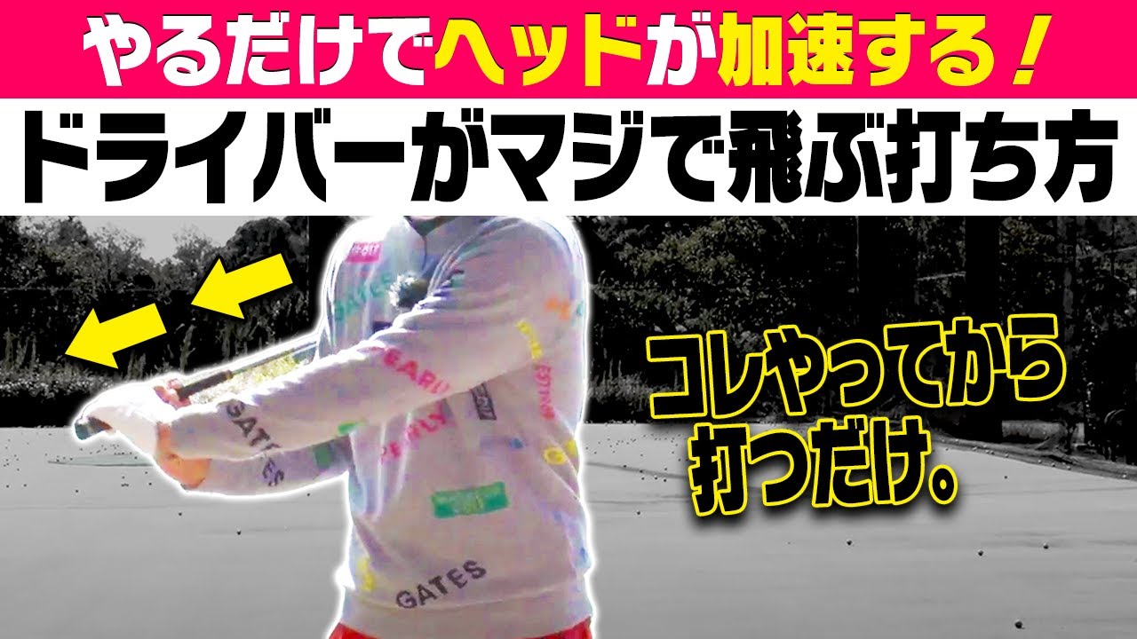 【驚愕】ドライバーでコレをやるとヘッドが超加速して飛ぶ！としみんのスイングが一瞬で変わりました・・・！【#1】【レッスン】【ブンブン鈴木】【としみん】