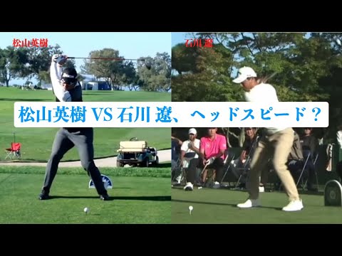 松山英樹VS石川 遼、スイングテンポとリズム？