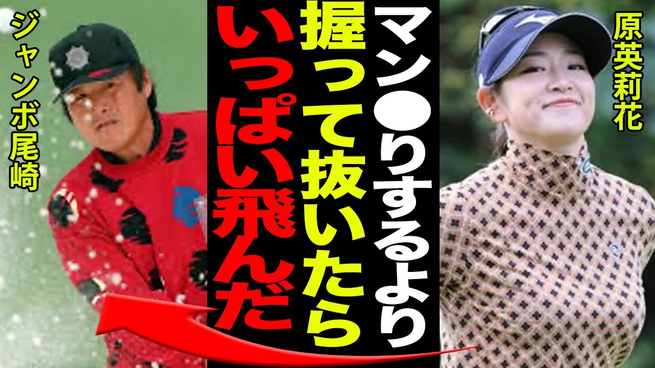 原英莉花とジャンボ尾崎の運命的な出会いと壮絶な関係がヤバすぎる…！！「怖かったけど●●したらいっぱい出ました…」隠された彼氏の存在や本当の国籍に一同驚愕…！！