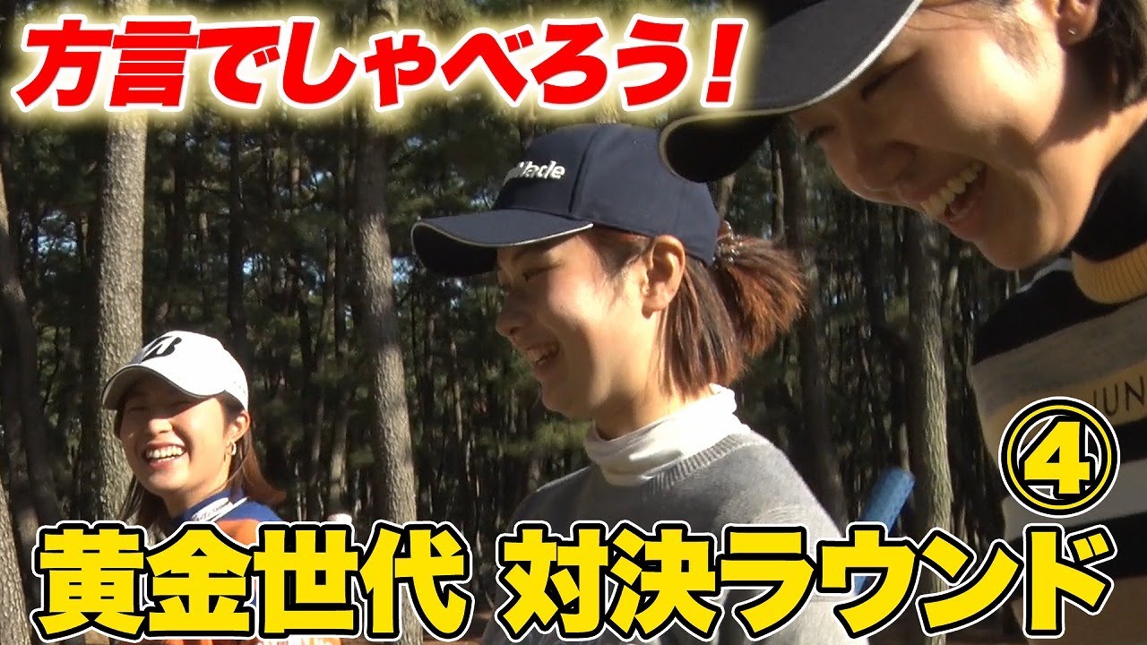 VS黄金世代 むしろ方言たくさんしゃべるバイ！