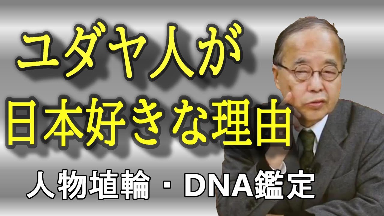 ユダヤ人が何故日本を守ろうとしたのか？古墳時代/日本の歴史/未来ネット/田中英道LIVE切り抜き動画