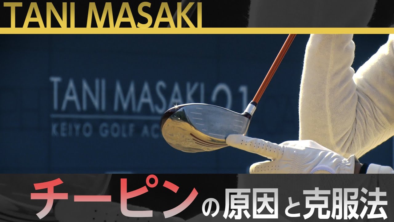 片山晋呉プロを5年間で4度の賞金王に導いた【谷将貴】のシンプルスイングアカデミー【8話】＜全21話＞チーピンの原因・飛ばしの基本・飛ばしとグリッププレッシャー