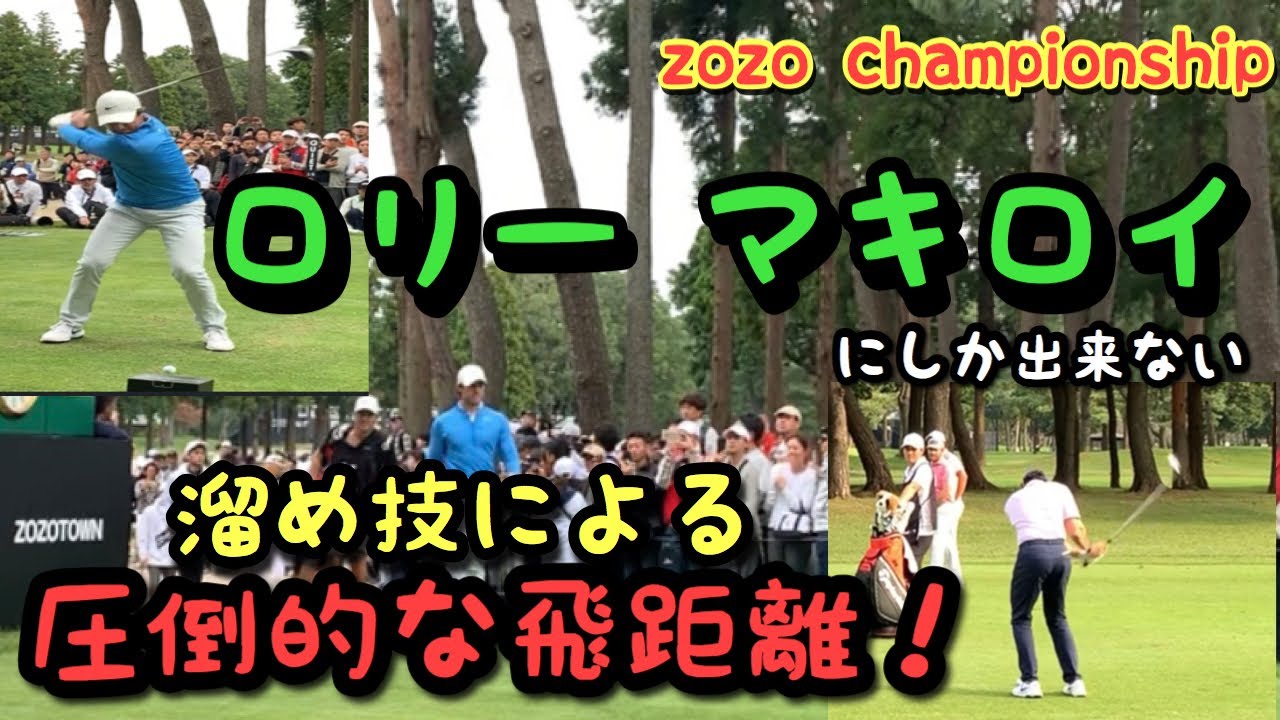 【ロリーマキロイ  】【ZOZO】175cmから繰り出す圧倒的な飛距離の秘密とは？