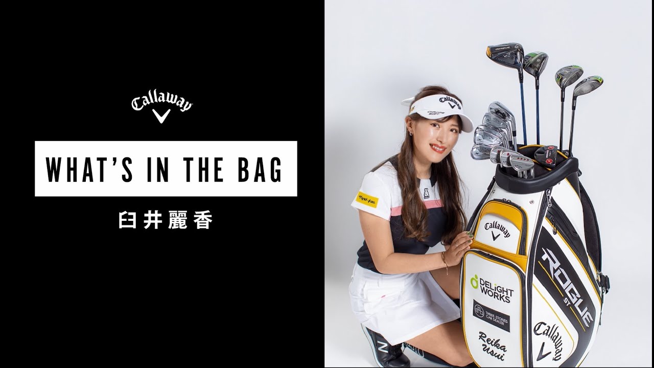 【臼井麗香編】プロの最新クラブセッティング WHAT'S IN THE BAG 2022