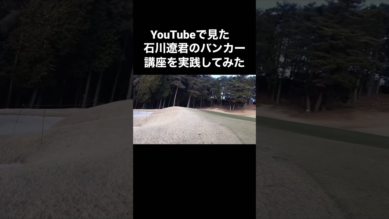 石川遼流バンカー出し！！真似してみた！！