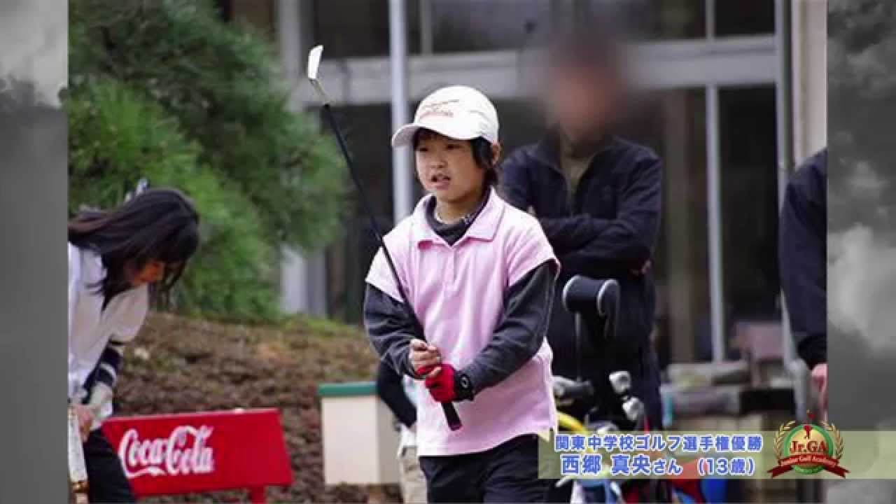 ジュニアゴルフアカデミー #44  西郷 真央(1)