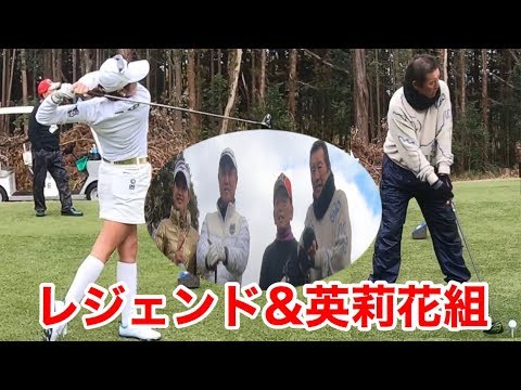 ジャンボ尾崎プロ＆原英莉花プロ　後半戦　Part５