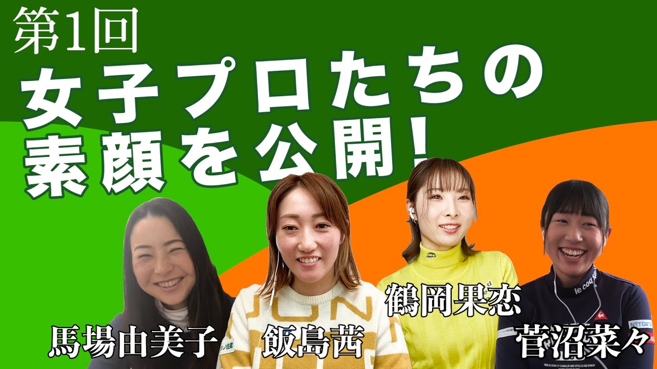 必見！女子プロゴルファーの素顔を公開！【飯島茜】【馬場由美子】【鶴岡果恋】【菅沼菜々】