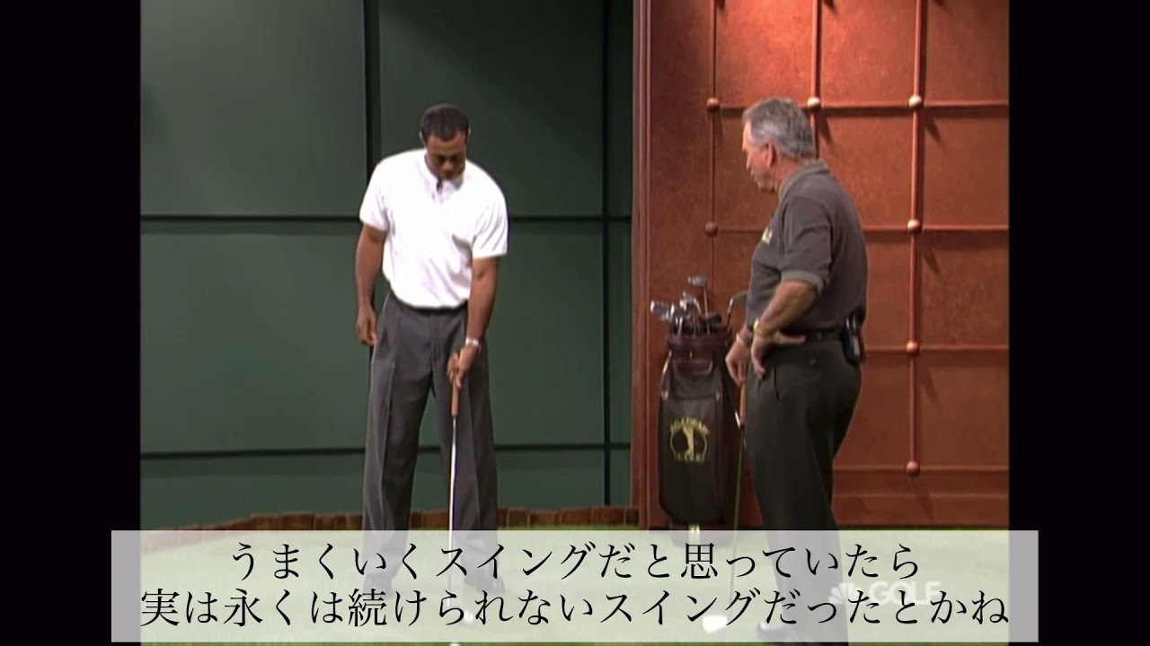 タイガー・ウッズが編み出したスイング　和訳