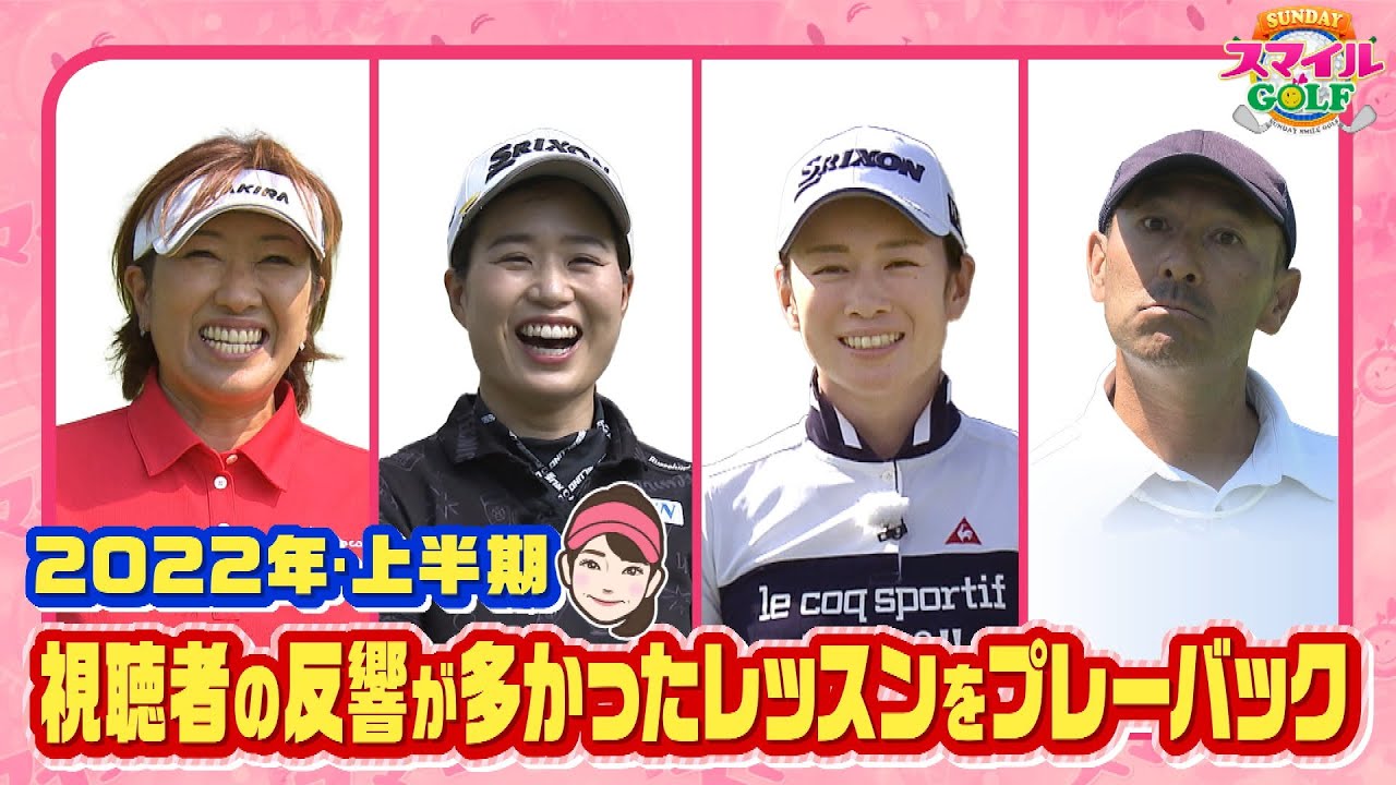 ２０２２年・上半期の総集編＆新企画が始動！！｜SUNDAYスマイルGOLF（2022年10月23日放送）