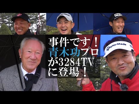 青木功プロと三觜プロが初トーク！「世界のアオキ」は何を語ったのか！！