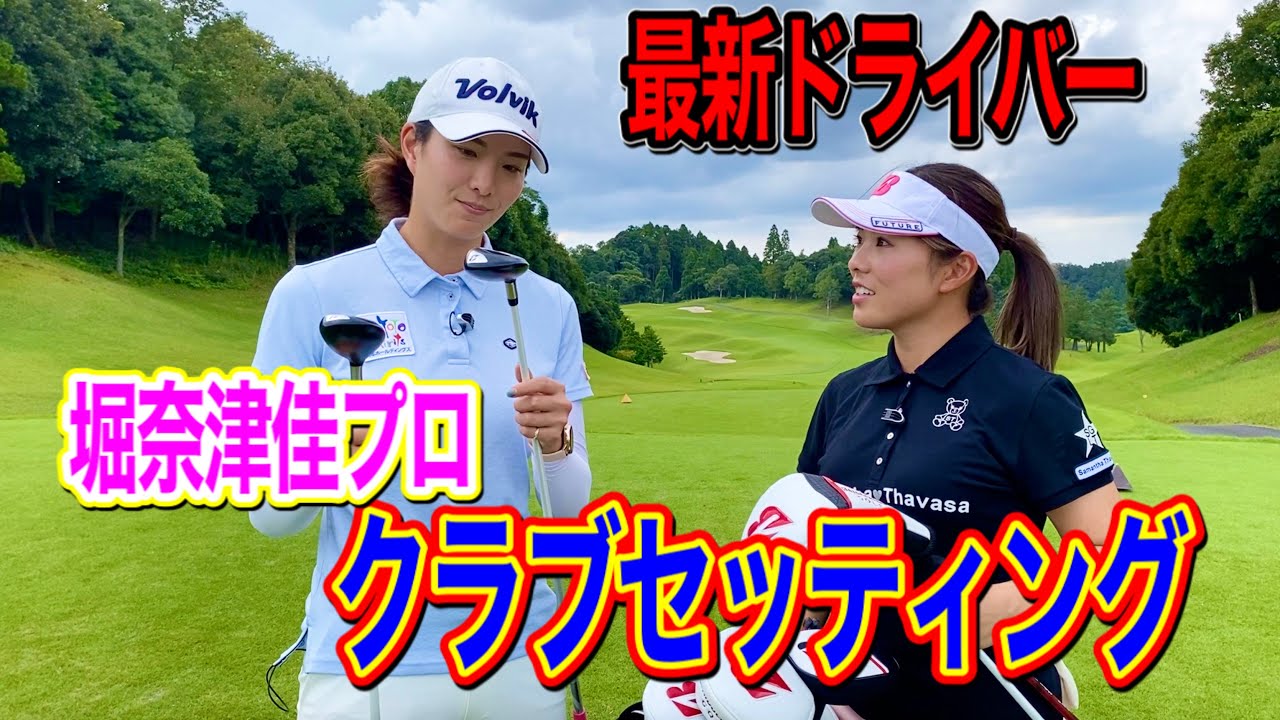 【レギュラーツアー直前】堀プロ伊藤園レディス出場クラブセッティング！！【最新ドライバーも】
