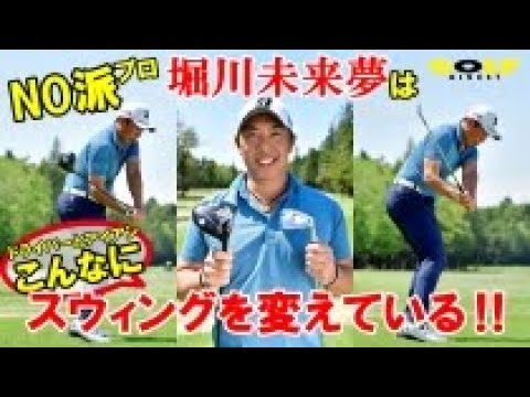 ドライバーとアイアン「堀川未来夢プロは振り方をここまで変える‼」