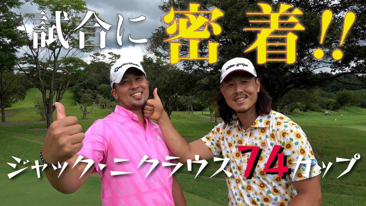 【SAMURAIゴルファー】ジャック・ニクラウス74カップ ツアーの裏側！！結果はどうなる？